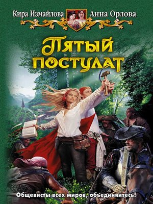 cover image of Пятый постулат